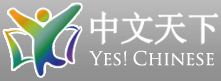 朗朗中文 Yes! Chinese