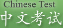 中文考试