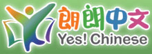 朗朗中文 yes! Chinese