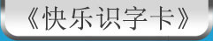 快乐识字卡 朗朗中文 yes! Chinese