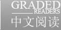 中文阅读