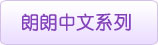 朗朗中文系列教材